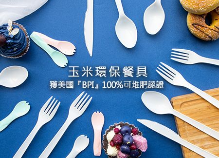 苔曙餐具榮獲BPI 100%可堆肥認證