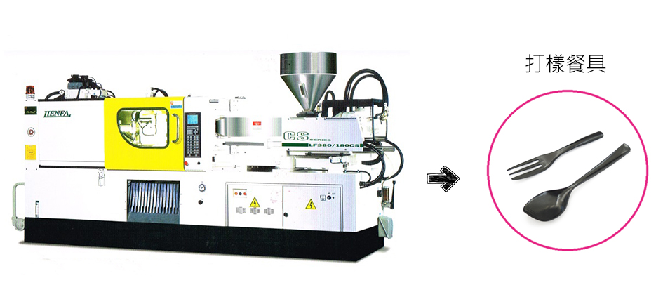 食器射出成形機