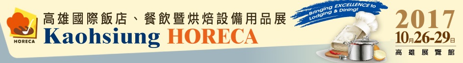 2017年、高雄国際ホテル、飲食およびベーキング用品展