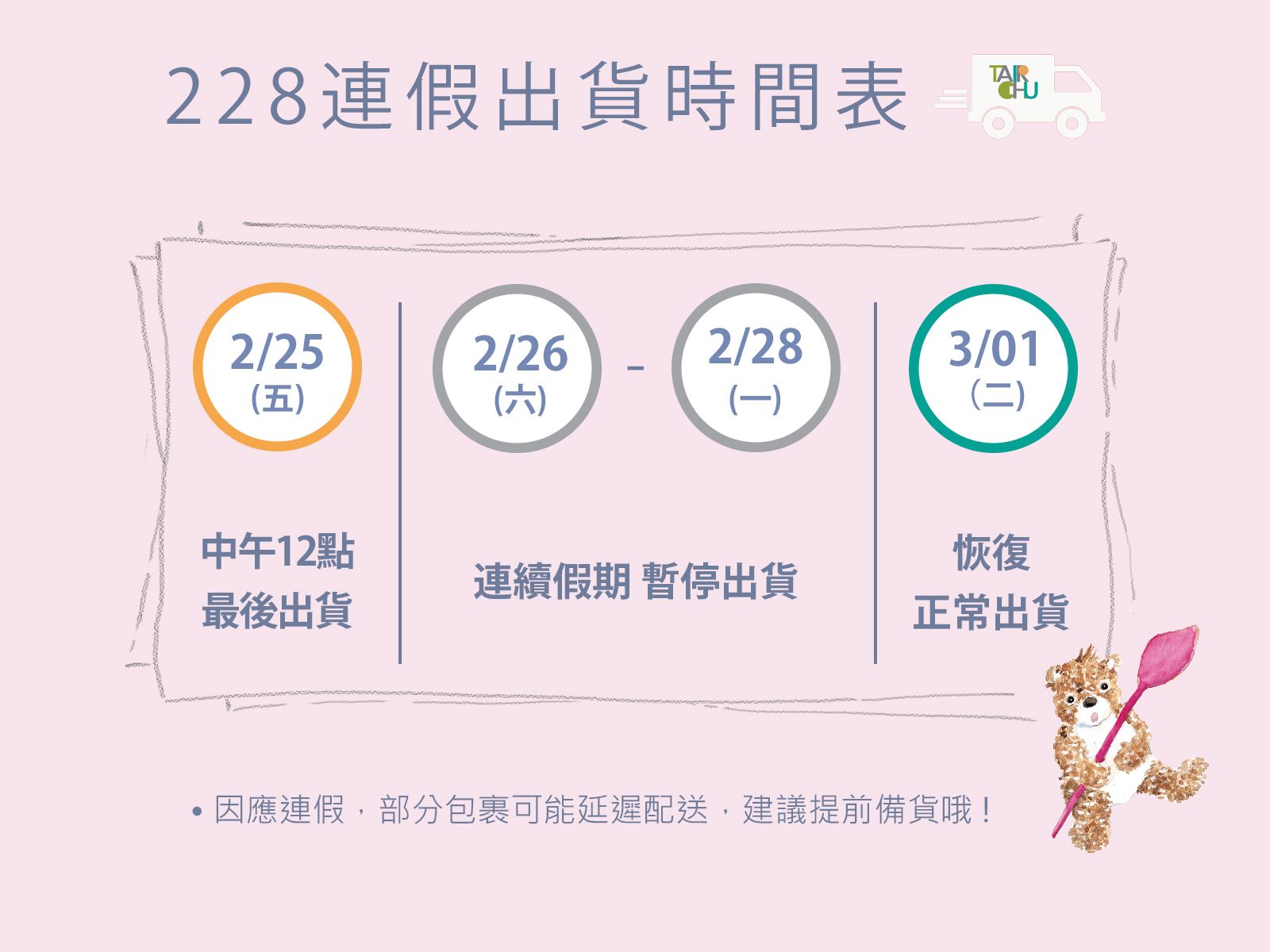 苔曙228連假出貨時間公告