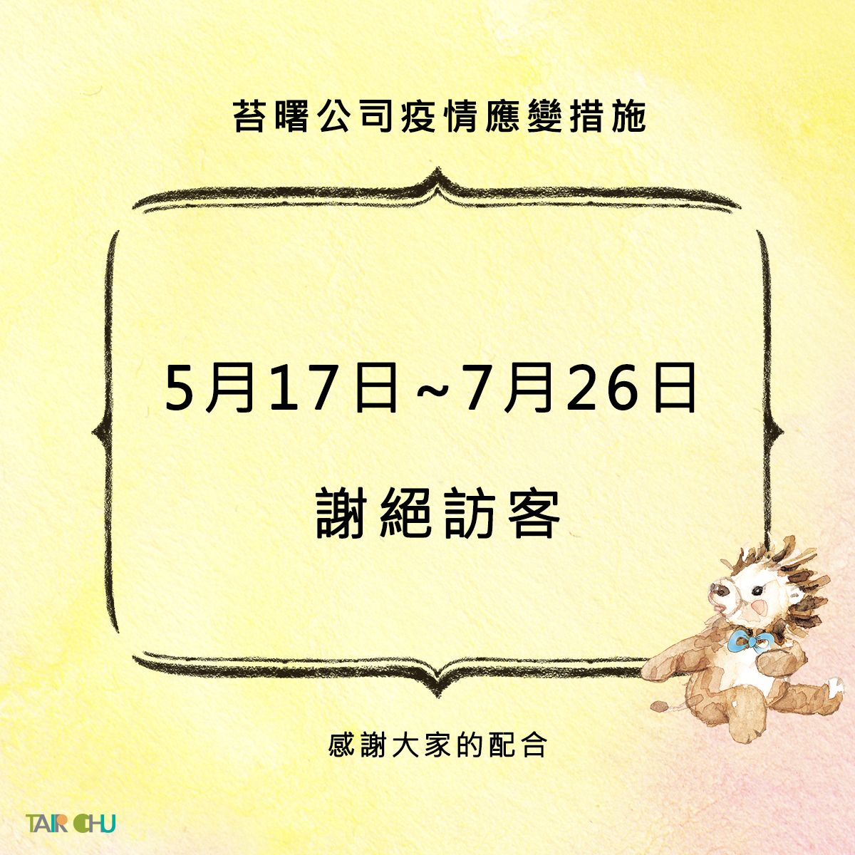 關於苔曙企業新型冠狀病毒防疫公告