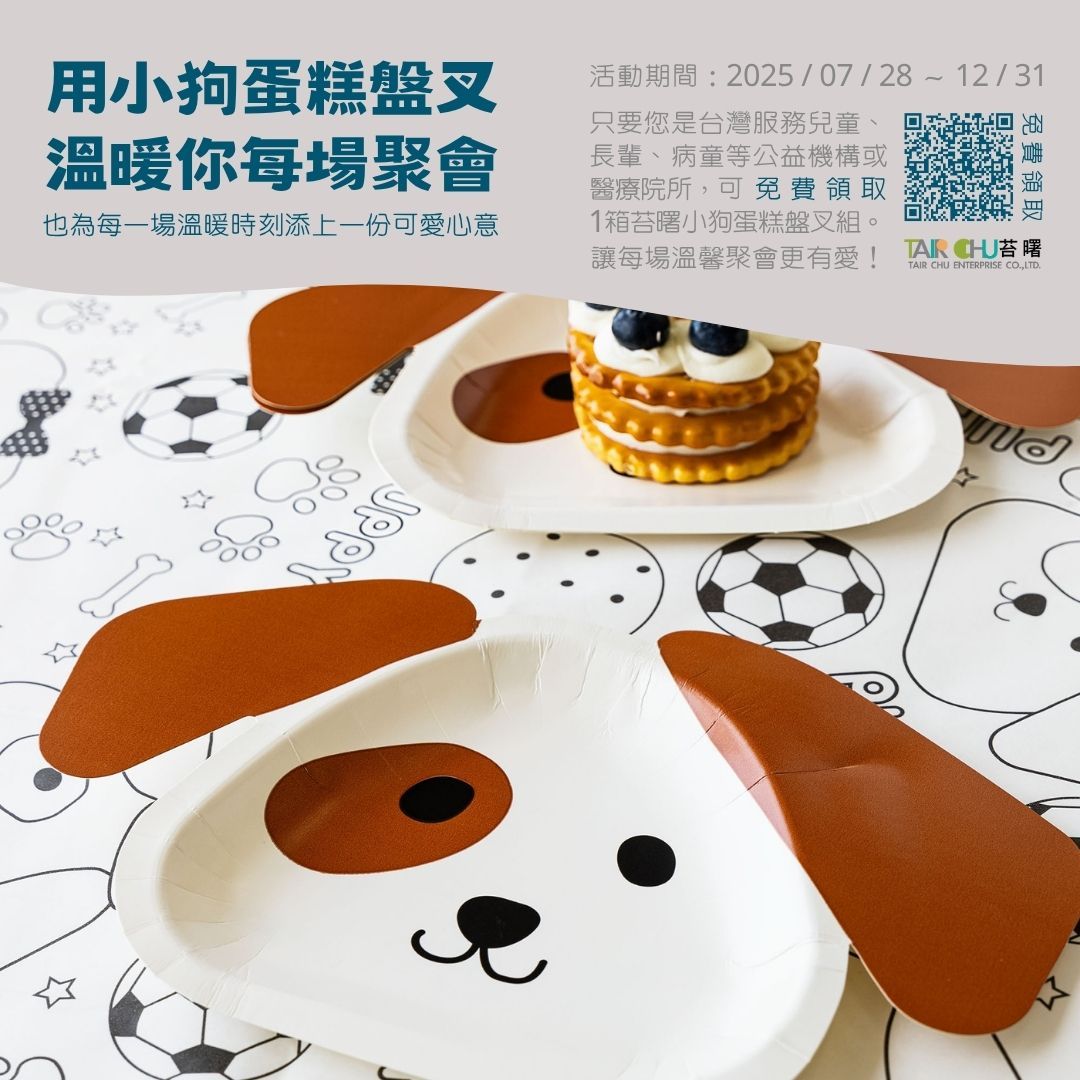 苔曙公益活動│小狗蛋糕盤溫暖派送中 苔曙公益活動│小狗蛋糕盤溫暖派送中
