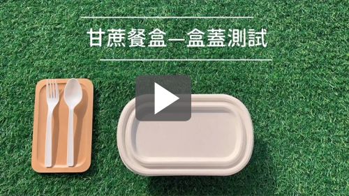 苔曙環保紙餐盒盒蓋教學小影片